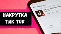 Как и зачем используют накрутку подписчиков в TikTok