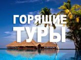 Поездка за границу по горящим путевкам