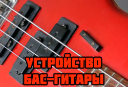 Устройство бас-гитары