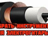 Кабели для электрогитар