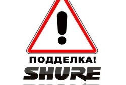 Осторожно! На рынке предлагаются подделки под Shure