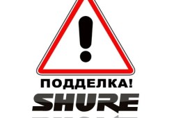 Осторожно! На рынке предлагаются подделки под Shure