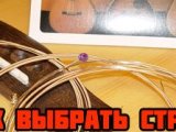 При выборе струн мелочей не бывает